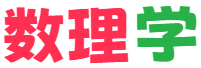 数理学